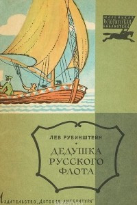 Книга Дедушка русского флота