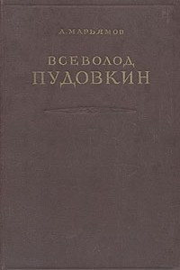 Книга Всеволод Пудовкин