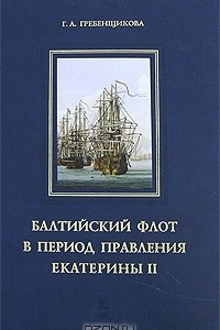 Книга Балтийский флот в период правления Екатерины II