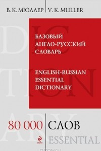 Книга Базовый англо-русский словарь / English-Russian Essential Dictionary