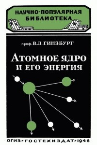 Книга Атомное ядро и его энергия