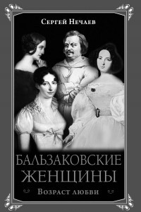 Книга Бальзаковские женщины. Возраст любви