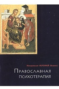 Книга Православная психотерапия