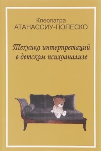 Книга Техника интерпретаций в детском психоанализе