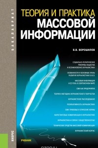 Книга Теория и практика массовой информации (для бакалавров)