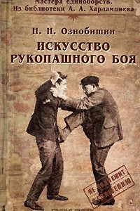 Книга Искусство рукопашного боя