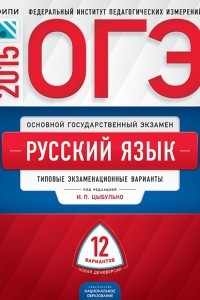 Книга ОГЭ-2015. Русский язык. Типовые экзаменационные варианты. 12 вариантов