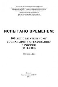 Книга Испытано временем: 100 лет обязательному социальному страхованию в России