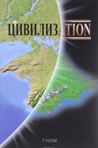Книга Цивилизаtion
