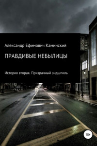 Книга Правдивые небылицы. История вторая. Призрачный эндшпиль