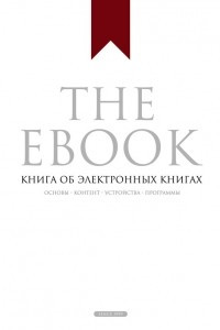 Книга The Ebook. Книга об электронных книгах