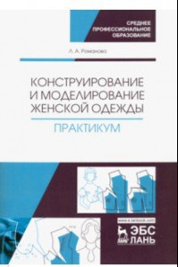 Книга Конструирование и моделирование женской одежды. Практикум. Учебно-методическое пособие