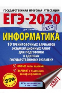 Книга ЕГЭ-2020. Информатика. 10 тренировочных вариантов экзаменационных работ для подготовки к ЕГЭ