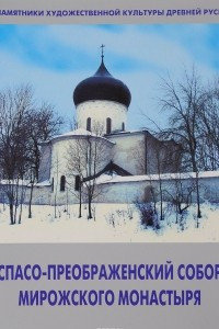 Книга Спасо-Преображенский собор Мирожского монастыря