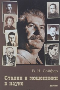Книга Сталин и мошенники в науке
