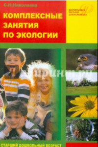 Книга Комплексные занятия по экологии для старших дошкольников. Методическое пособие