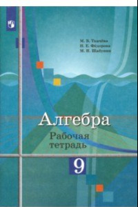 Книга Алгебра. 9 класс. Рабочая тетрадь