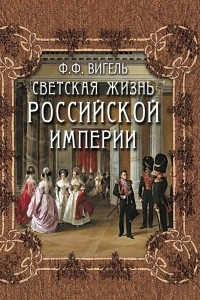 Книга Светская жизнь Российской империи