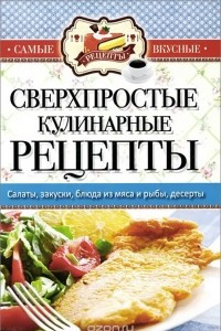 Книга Сверхпростые кулинарные рецепты
