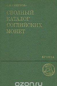 Книга Сводный каталог согдийских монет. Бронза