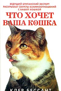 Книга Что хочет ваша кошка. Научитесь понимать вашу кошку