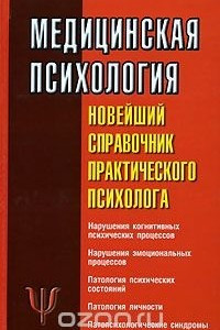 Книга Медицинская психология. Новейший справочник практического психолога