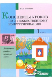 Книга Конспекты уроков по художественному конструированию. 1кл. : метод. разработки по трудовому обучению