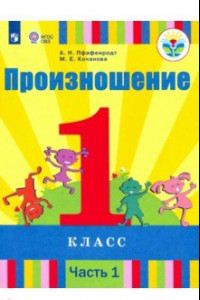 Книга Произношение. 1 класс. Учебник. В 2-х частях. Для слабослышащих и позднооглохших. ФП