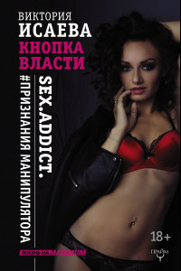 Книга Кнопка Власти. Sex. Addict. #Признания манипулятора