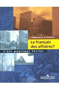Книга Le francais des affaires? C'est pourtant facile! / Деловой французский? Это не так трудно!