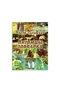 Книга Питомцы зоопарка