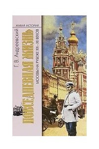 Книга Повседневная жизнь Москвы на рубеже XIX-XX веков