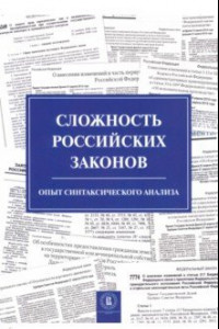 Книга Сложность российских законов. Опыт синтаксического анализа