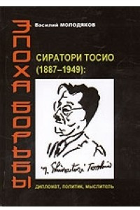 Книга Эпоха борьбы. Сиратори Тосио (1887 - 1949): дипломат, политик, мыслитель