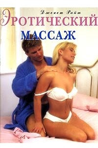 Книга Эротический массаж