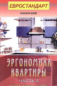 Книга Эргономика квартиры. Часть 3. Кухня, ванная, туалет