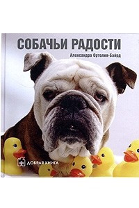 Книга Собачьи радости