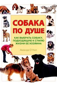Книга Собака по душе