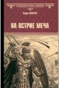 Книга На острие меча