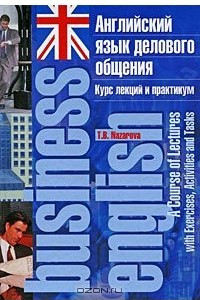 Книга Английский язык делового общения. Курс лекций и практикум / Business English: A Course of Lectures with Exercises, Activities and Tasks