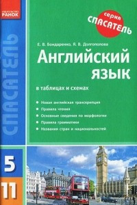 Книга Английский язык в таблицах и схемах. 5-11 классы