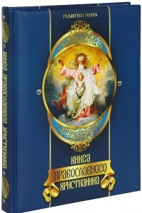Книга Книга православного христианина
