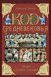 Книга Код Средневековья. Загадки романских мастеров