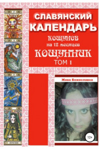 Книга Славянский календарь Кощунник. Том 1