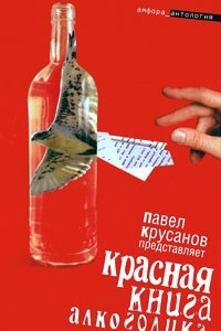 Книга Красная книга алкоголика