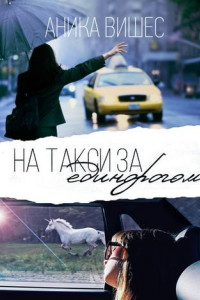 Книга На такси за единорогом