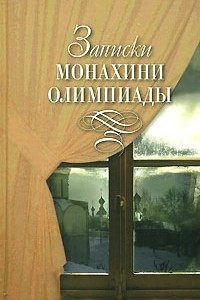 Книга Записки монахини Олимпиады
