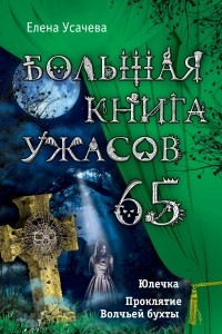 Книга Большая книга ужасов. 65