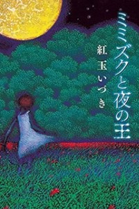 Книга Мимизуку и Царь Ночи