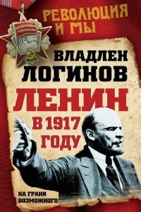 Книга Ленин в 1917 году. На грани возможного